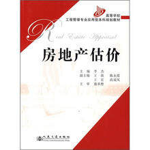 高等学校工程管理专业应用型本科规划教材:房地产估价