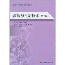 高职高专规划示范教材：液压与气动技术（高职高专）（第2版）