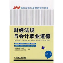 2010年浙江省会计从业资格考试学习指南:财经法规与会计职业道德