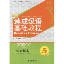 北大版对外汉语教材·短期培训系列：速成汉语基础教程（综合课本5）（附MP3盘1张）