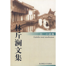 林斤澜文集3(小说卷)