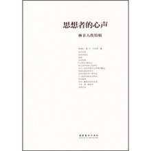 思想者的心声（林非八秩特辑）