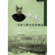 张謇实业与教育思想概论