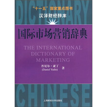 国际市场营销辞典
