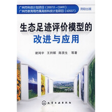 生态足迹评价模型的改进与应用