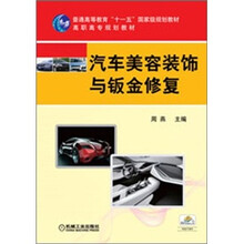 汽车美容装饰与钣金修复