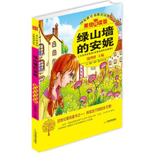 益博轩：绿山墙的安妮（2012新修订美绘导读版）