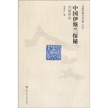 中国伊斯兰探秘