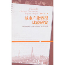 城市产业转型比较研究:上海市杨浦区与日本川畸市的产业转型经验