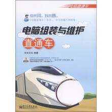 电脑直通车·电脑组装与维护直通车(双色)(附DVD-ROM光盘1张)