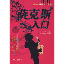 萨克斯入门