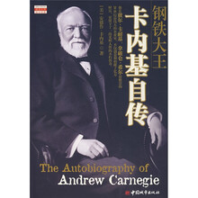 钢铁大王卡内基自传