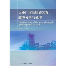 火电厂湿法脱硫装置故障分析与处理