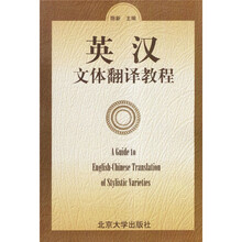 英汉文体翻译教程