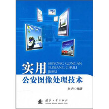实用公安图像处理技术