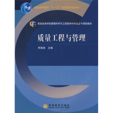 普通高等学校管理科学与工程类学科专业主干课程教材：质量工程与管理