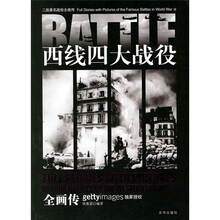 二战著名战役全画传：西线四大战役全画传