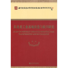 东北老工业基地改造与振兴研究