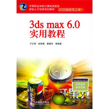 中等职业学校计算机技能型紧缺人才培养规划教材：3ds max6.0实用教程