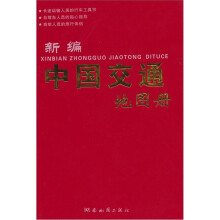 2011版新编中国交通地图册
