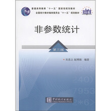普通高等教育“十一五”国家级规划教材:非参数统计(第3版)(附光盘1张)