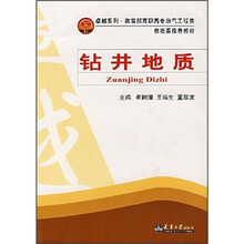 卓越系列·教育部高职高专油气工程类·教指委推荐教材:钻井地质