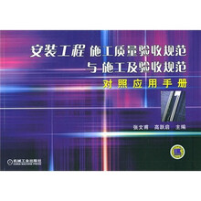 安装工程施工质量验收规范与施工及验收规范对照应用手册