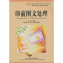 高等职业教育教材：印前图文处理