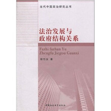 法制发展与政府结构关系