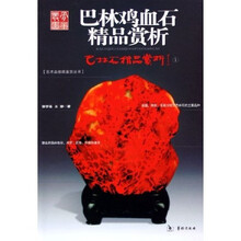 巴林鸡血石精品赏析：巴林石精品赏析