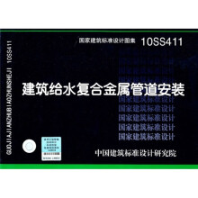 10SS411 建筑给水复合金属管道安装