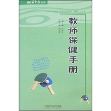 教师保健手册