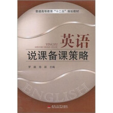 英语说课备课策略