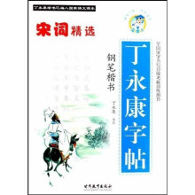 丁永康字帖钢笔楷书（宋词精选）