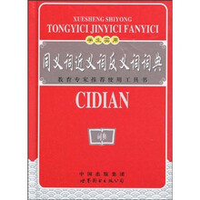 学生实用同义词近义词反义词词典