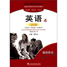 英语(4必修供高1第2学期用教师用书全国外国语学校系列教材)