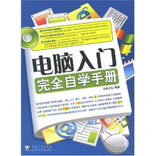电脑入门完全自学手册(附光盘)