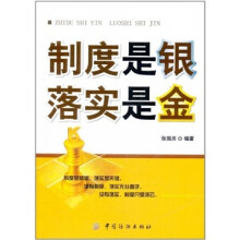 制度是银·落实是金