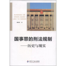 国事罪的刑法规制：历史与现实
