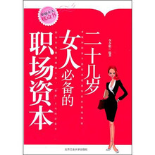 二十几岁女人必备职场资本