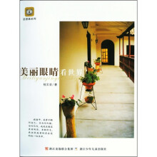 美丽眼睛看世界