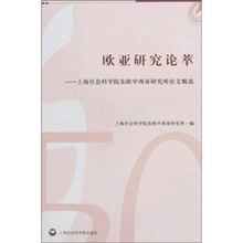 欧亚研究论萃：上海社会科学院东欧中西亚研究所论文精选