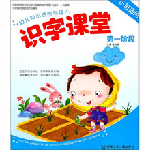 幼儿知识进阶训练：识字课堂（第1阶段）（小班适用）