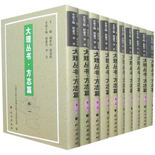 大理丛书·方志篇(套装10卷)