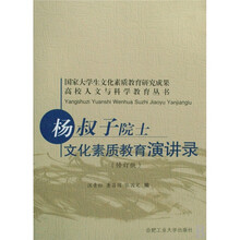 高校人文与科学教育丛书:杨叔子院士文化素质教育演讲录(修订版)