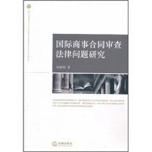 国际商事合同审查法律问题研究