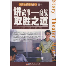 商占英语阅读·讲故事:商战取胜之道