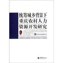 统筹城乡背景下重庆农村人力资源开发研究