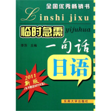 临时急需一句话：日语（2011新版）（附光盘）