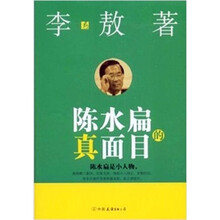 陈水扁的真面目